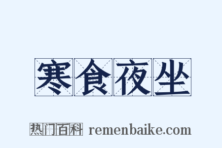 寒食夜坐是什么意思的图片